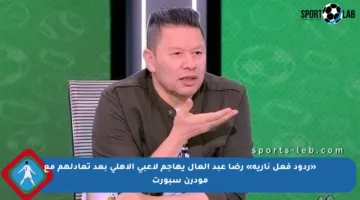 «ردود فعل نارية» رضا عبد العال يهاجم لاعبي الأهلي بعد تعادلهم مع مودرن سبورت